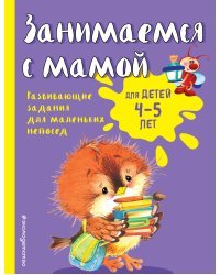 Занимаемся с мамой: для детей 4-5 лет