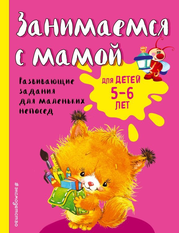 Занимаемся с мамой: для детей 5-6 лет