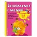 Занимаемся с мамой: для детей 5-6 лет