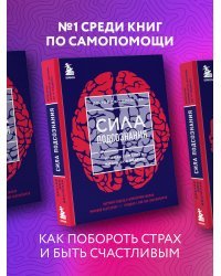 Сила подсознания, или Как изменить жизнь за 4 недели (ЯРКАЯ ОБЛОЖКА)