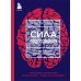 Сила подсознания, или Как изменить жизнь за 4 недели (ЯРКАЯ ОБЛОЖКА)