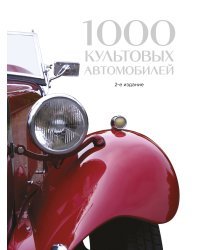 1000 культовых автомобилей. 2-е издание