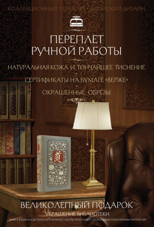 Чжуан-Цзы. Искусство побеждать: В переводе и с комментариями Б. Виногродского. Книга в коллекционном кожаном переплете ручной работы с тремя видами тиснения