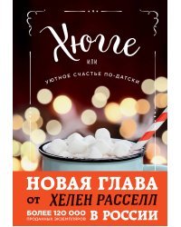 Хюгге, или Уютное счастье по-датски. Как я целый год баловала себя "улитками", ужинала при свечах и читала на подоконнике