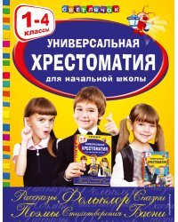 Универсальная хрестоматия для начальной школы: 1-4 классы