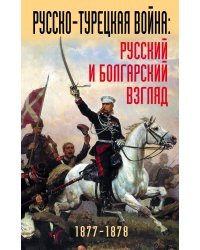 Русско-турецкая война: русский и болгарский взгляд. Сборник воспоминаний