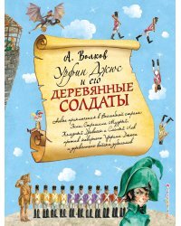 Урфин Джюс и его деревянные солдаты (ил. А. Власовой) (#2)