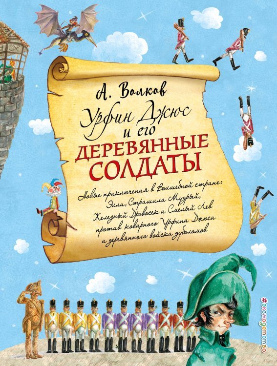 Урфин Джюс и его деревянные солдаты (ил. А. Власовой) (#2)