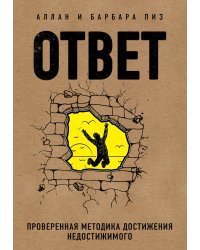 Ответ. Проверенная методика достижения недостижимого