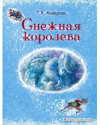 Снежная королева (ил. А. Власовой)