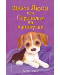 Щенок Люси, или Переполох на каникулах (выпуск 32)