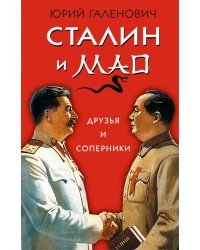 Сталин и Мао. Друзья и соперники