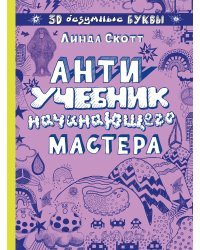 Антиучебник начинающего мастера