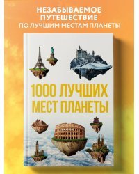 1000 лучших мест планеты, которые нужно увидеть за свою жизнь. 3-е изд. испр. и доп.