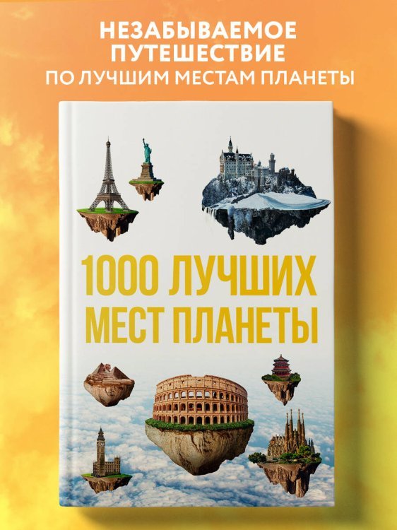 1000 лучших мест планеты, которые нужно увидеть за свою жизнь. 3-е изд. испр. и доп.