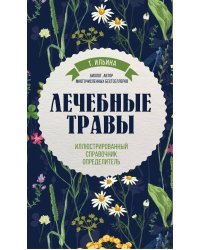 Лечебные травы. Иллюстрированный справочник-определитель