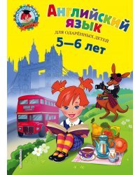 Английский язык: для детей 5-6 лет