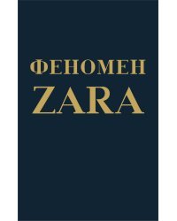 Феномен ZARA