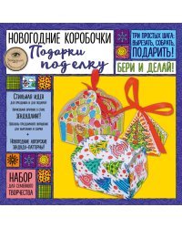 Новогодние коробочки "ПОДАРКИ ПОД ЕЛКУ". Набор для семейного творчества