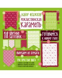 Набор флажков из бумаги "Рождественская карамель"