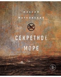 Секретное море