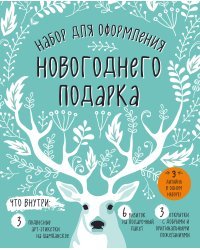 Набор для оформления новогоднего подарка (олень): подвесные арт-этикетки на шампанское, открытки, визитки на пакет (набор для вырезания) (260х210 мм)