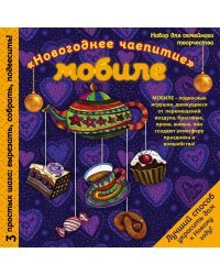 Новогодний мобиле "Праздничное чаепитие". Набор для семейного творчества