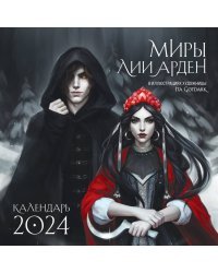 Миры Лии Арден. Календарь настенный на 2024 год (300х300 мм)