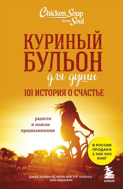 Куриный бульон для души: 101 история о счастье