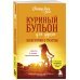 Куриный бульон для души: 101 история о счастье