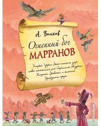 Огненный бог Марранов (ил. А. Власовой) (#4)