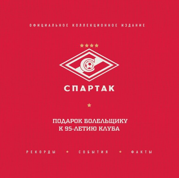 "Спартак": рекорды, события, факты. Официальное коллекционное издание (2-е изд., испр.)