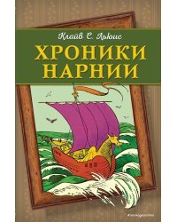 Хроники Нарнии (ил. П. Бейнс) (цв. ил.)