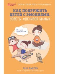 Как подружить детей с эмоциями. Советы "ленивой мамы"