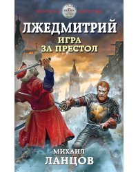 Лжедмитрий. Игра за престол