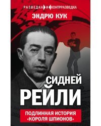 Сидней Рейли. Подлинная история «короля шпионов»