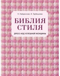 Библия стиля. Дресс-код успешной женщины (фактура ткани)