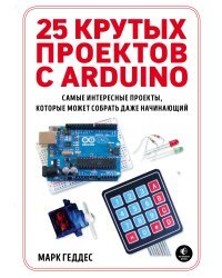 25 крутых проектов с Arduino