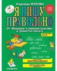 Я пишу правильно. От "Букваря" к умению красиво и грамотно писать