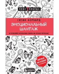 Эмоциональный шантаж. Не позволяйте использовать любовь как оружие против вас