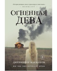 Огненная дева