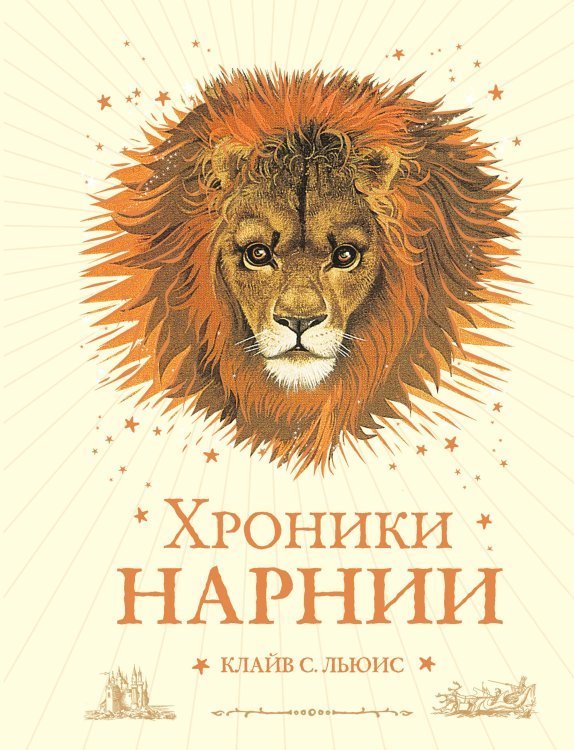 Хроники Нарнии (ил. П. Бейнс) (цв. ил.) (оф. лев)