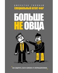 Больше не овца: как защитить себя и близких от злоумышленников