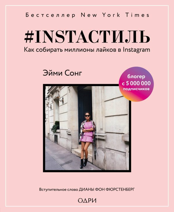 #instaстиль. Как собирать миллионы лайков в Instagram