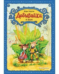 Добывайки в поле (ил. В. Харченко) (#2)