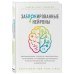 Заблокированные нейроны. Инновационная стратегия снижения веса, основанная на новейших достижениях в области биологии, психологии и неврологии