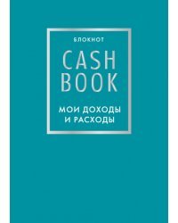 CashBook. Мои доходы и расходы. 6-е издание (бирюзовый)