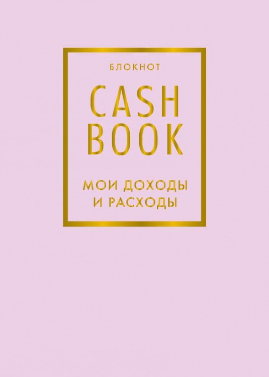 CashBook. Мои доходы и расходы. 6-е издание (лиловый)