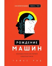 Рождение машин. Неизвестная история кибернетики