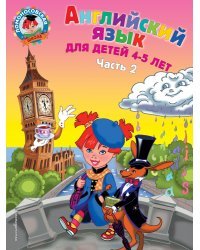 Английский язык: для детей 4-5 лет. Ч. 2.